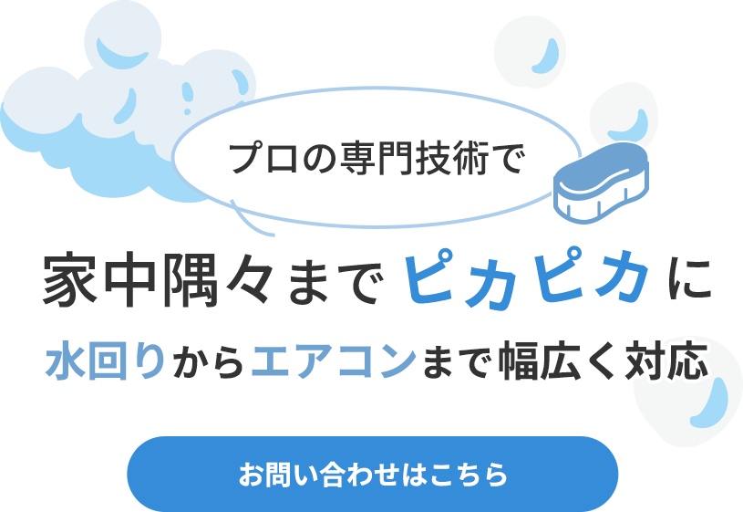 プロの専門技術で隅々まで清掃